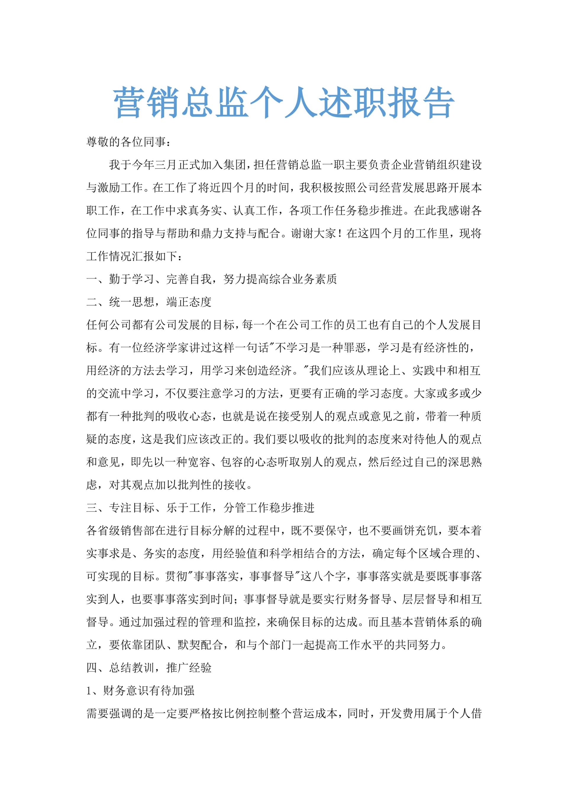 营销总监个人述职报告范文