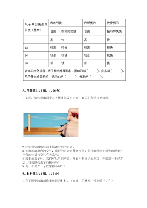 教科版 科学四年级上册第一单元声音测试卷【word】.docx