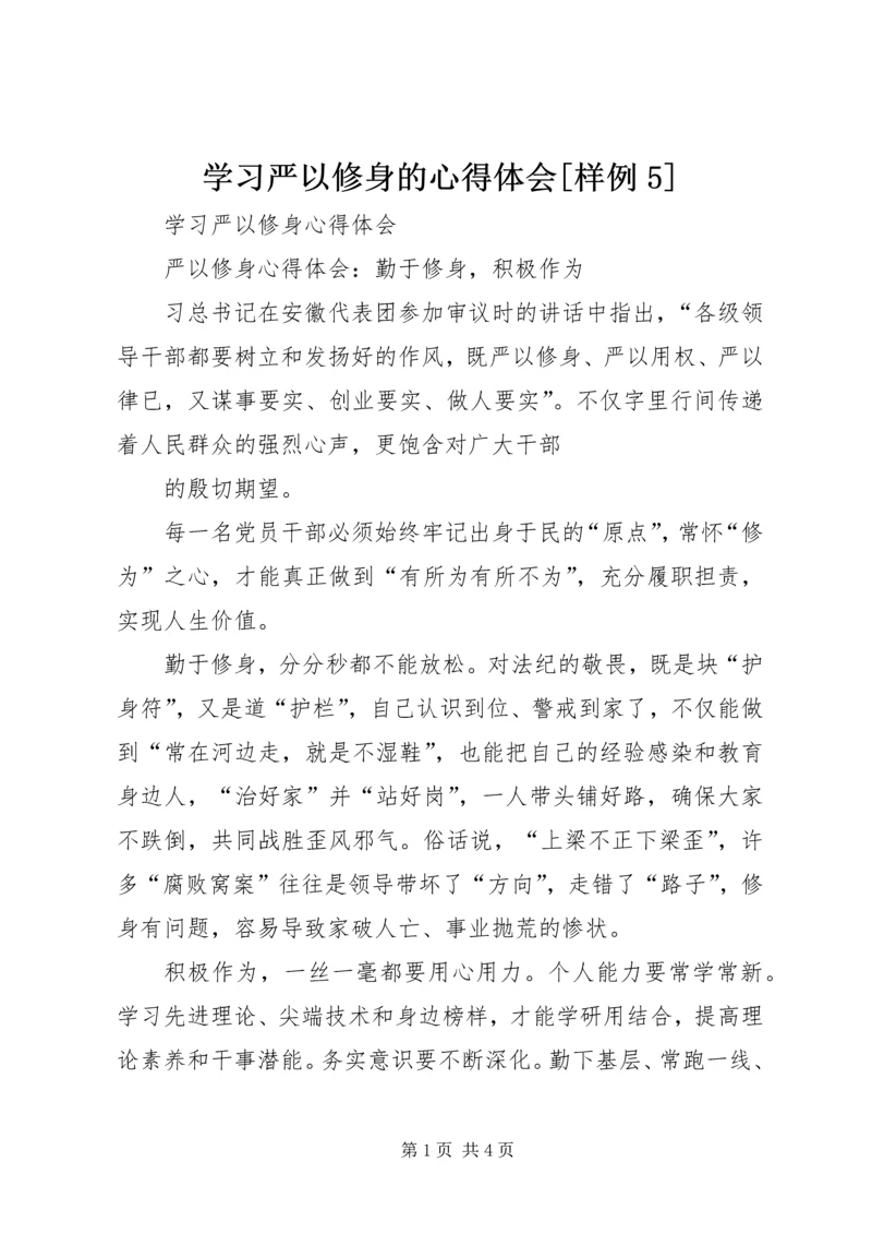 学习严以修身的心得体会[样例5].docx