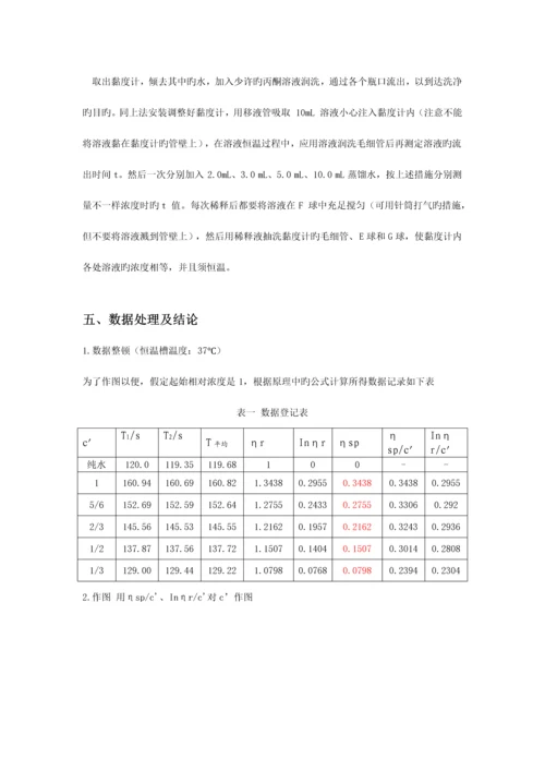 2023年粘度法测定水溶性高聚物分子量实验报告.docx