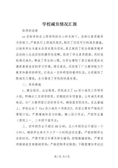 学校减负情况汇报精编.docx