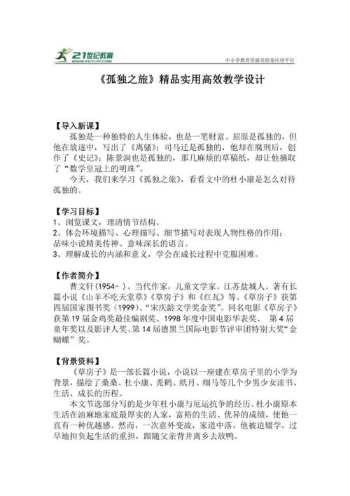 九上语文第17课《孤独之旅》精品实用高效教学设计