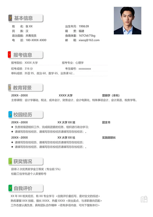研究生心理学复试简历模板