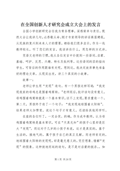 在全国创新人才研究会成立大会上的发言.docx