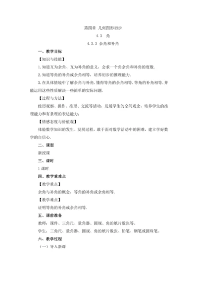 4.3.3 余角和补角 教案