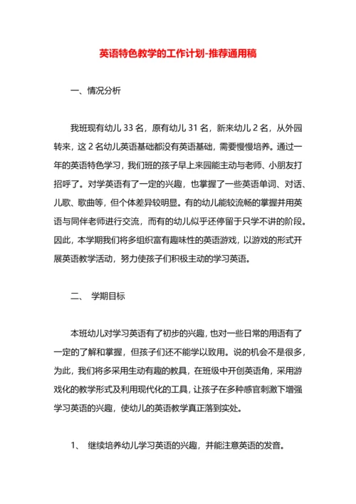 英语特色教学的工作计划.docx