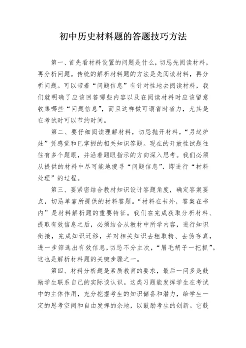 初中历史材料题的答题技巧方法.docx
