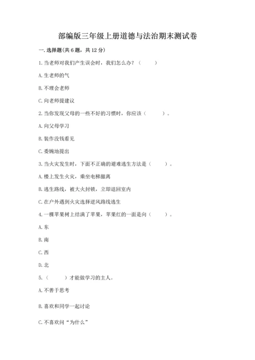 部编版三年级上册道德与法治期末测试卷【典型题】.docx