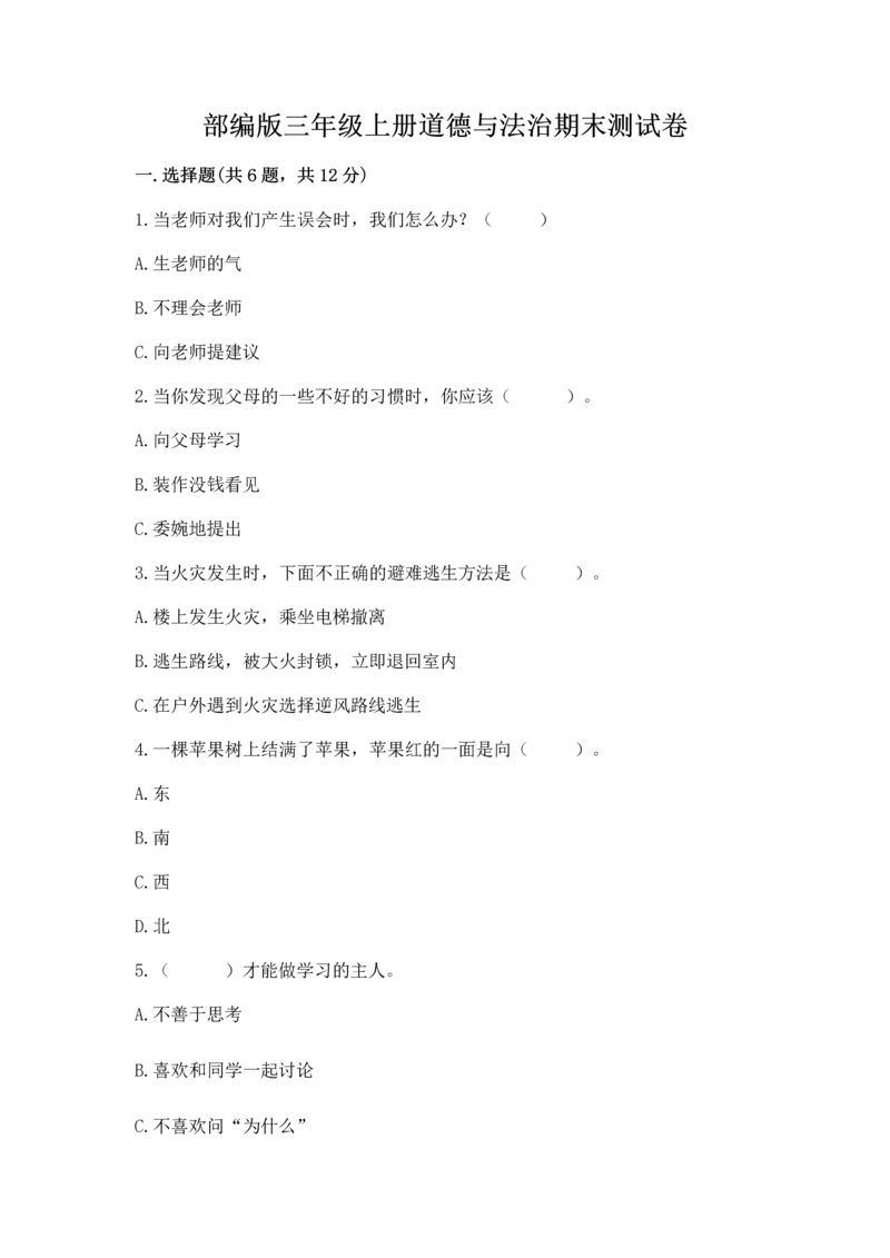 部编版三年级上册道德与法治期末测试卷【典型题】.docx