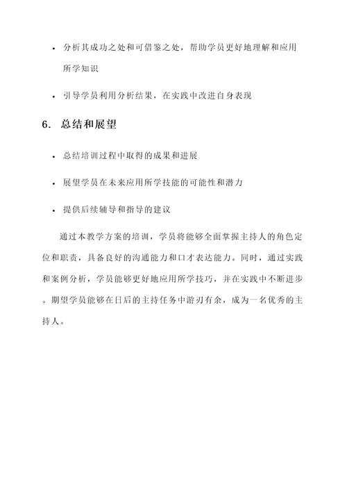 主持人培训班教学方案