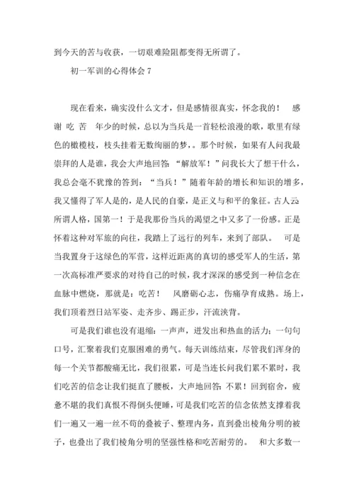 初一军训的心得体会 (2).docx