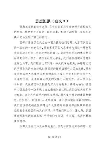 思想汇报（范文３） (10).docx