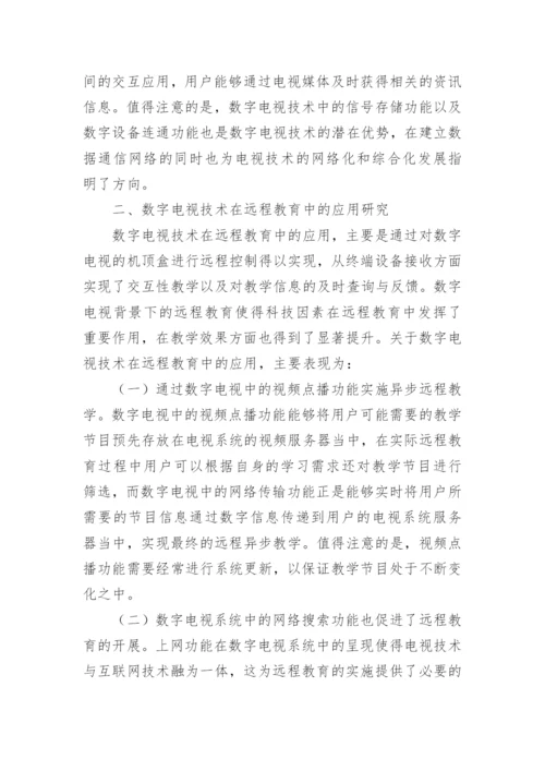 数字电视在远程教育中的运用论文.docx