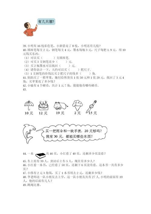 小学一年级下册数学应用题100道附完整答案（易错题）.docx