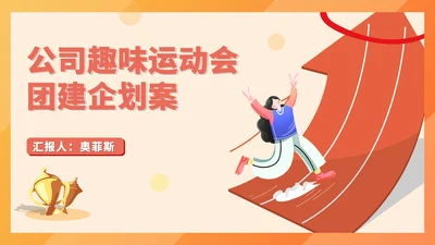黄色插画风公司运动会团建企划PPT模板