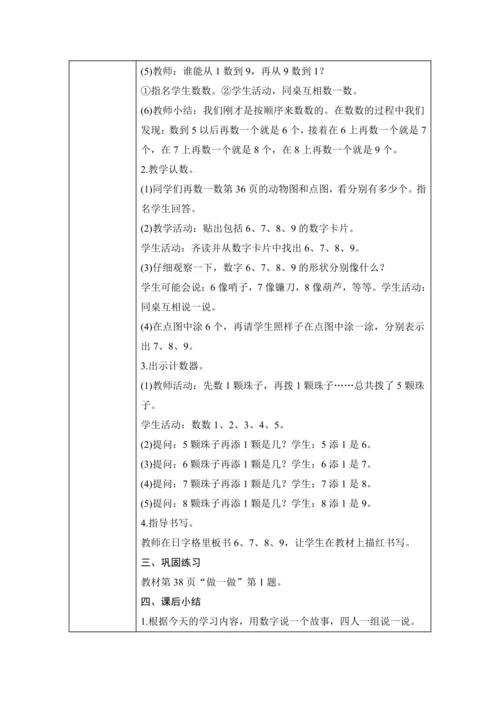 第二单元 6~10的认识和加、减法 单元教学设计（表格式）人教版 一年级上册数学