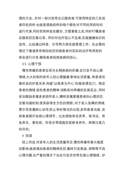 老年人慢性疼痛的管理探讨