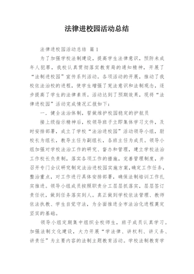 法律进校园活动总结_1.docx