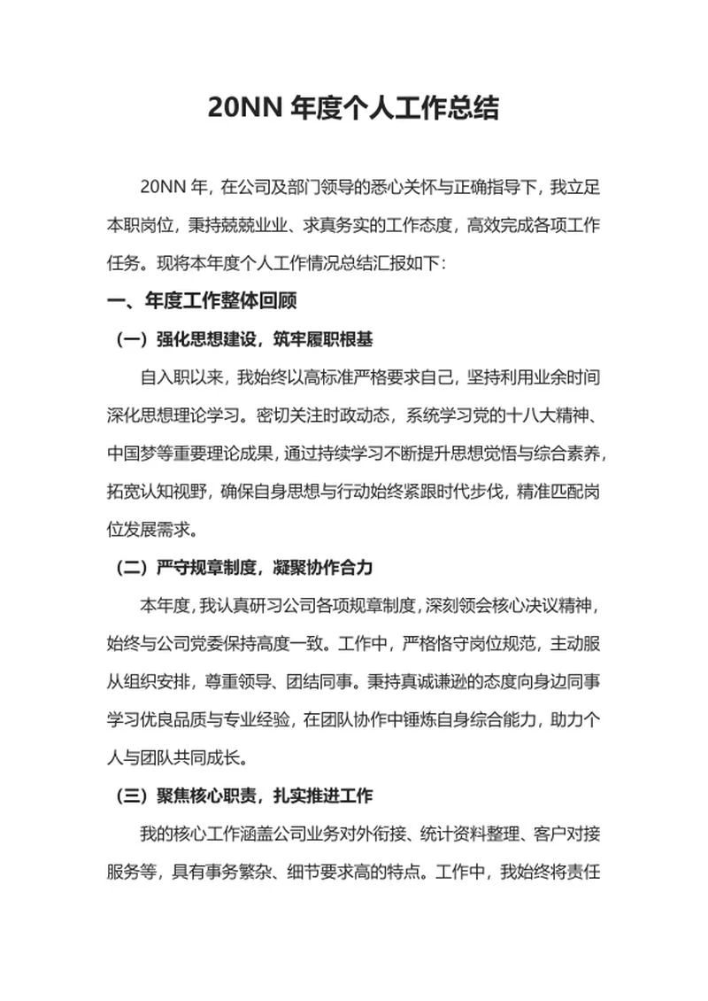 年度个人工作总结word模板