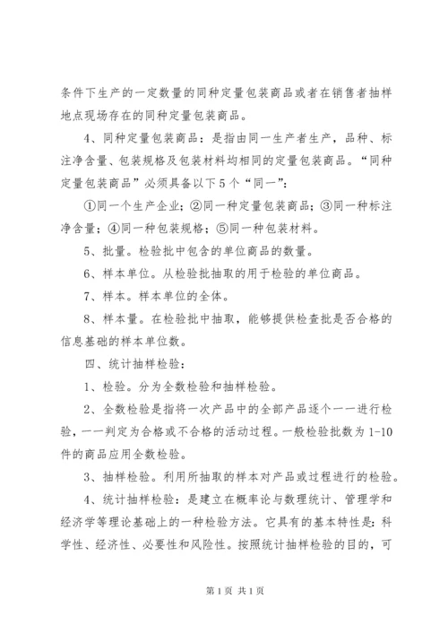 学习《定量包装商品净含量计量检验规则》总结.docx