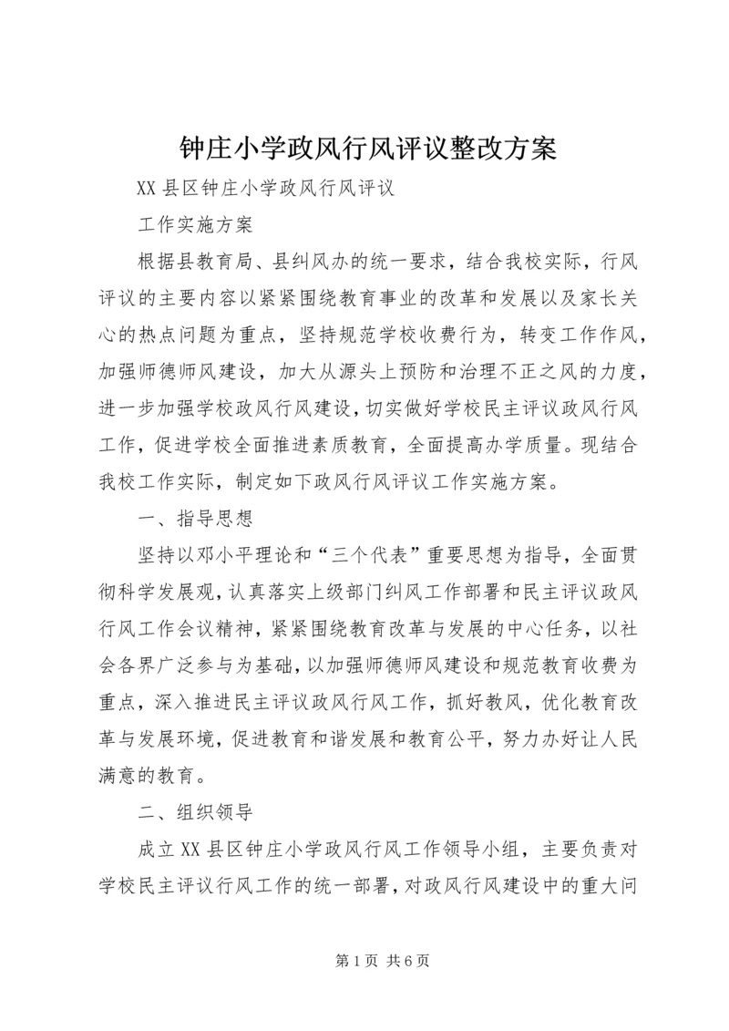 钟庄小学政风行风评议整改方案 (4).docx