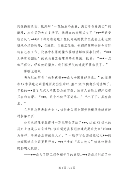 供电公司全国劳动模范先进事迹材料 (3).docx