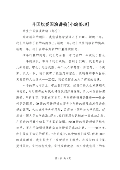 升国旗爱国演讲稿[小编整理] (2).docx