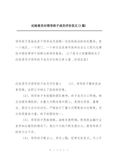 纪检委员对领导班子成员评价范文(3篇).docx