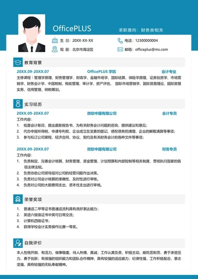 应届生简历（财务类）word模板