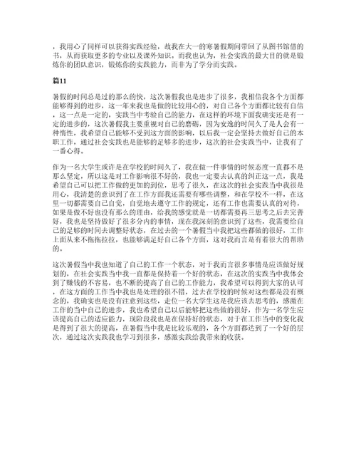 关于大学生暑假社会实践心得体会（11篇）