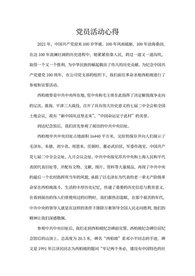 党员入党活动心得word模板