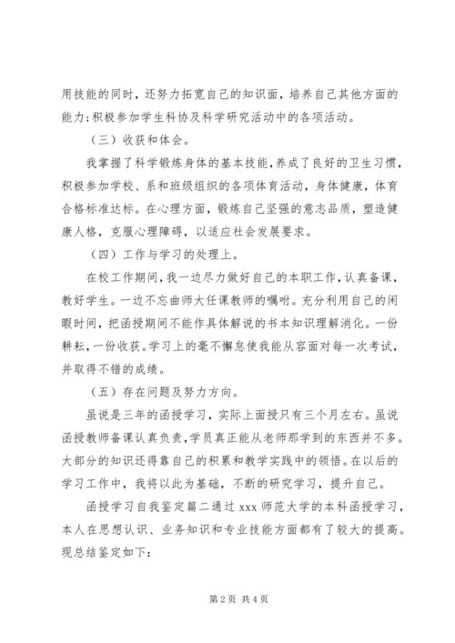 函授学习自我鉴定 (2).docx