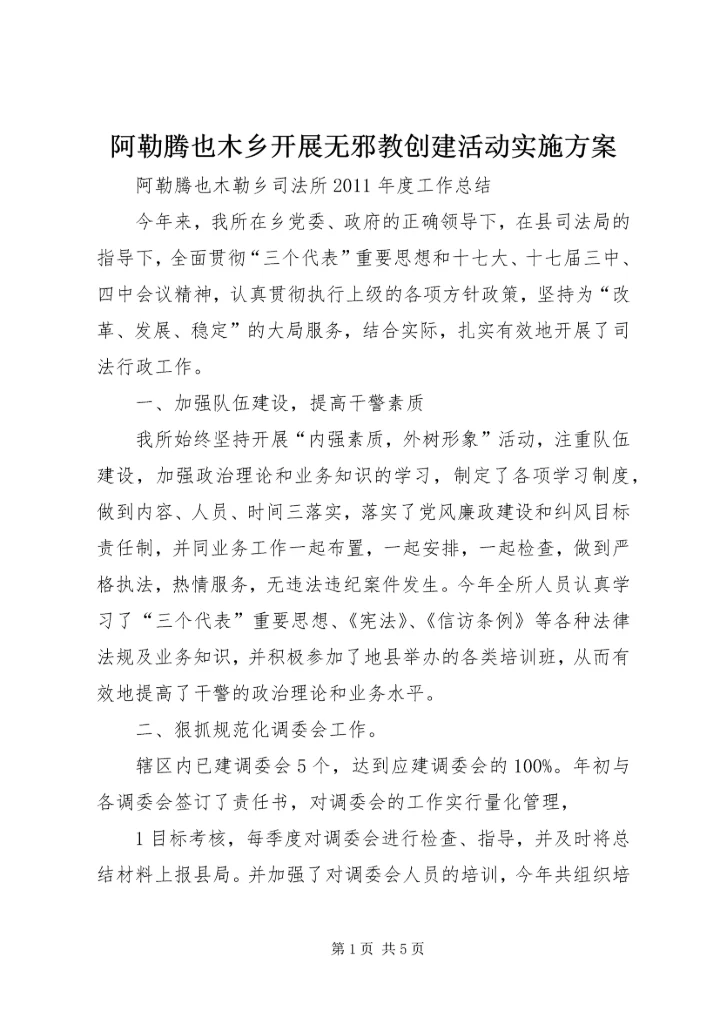 阿勒腾也木乡开展无邪教创建活动实施方案_1 (3).docx