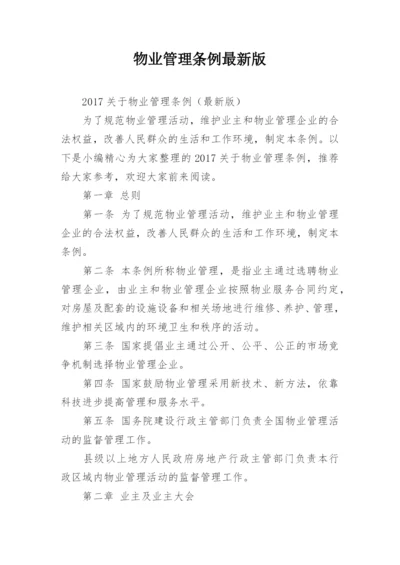 物业管理条例最新版.docx