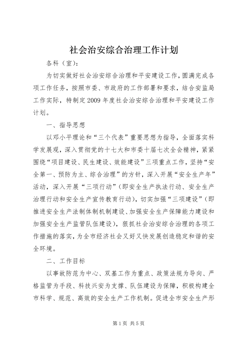 社会治安综合治理工作计划.docx