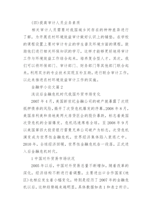 金融学小论文参考.docx