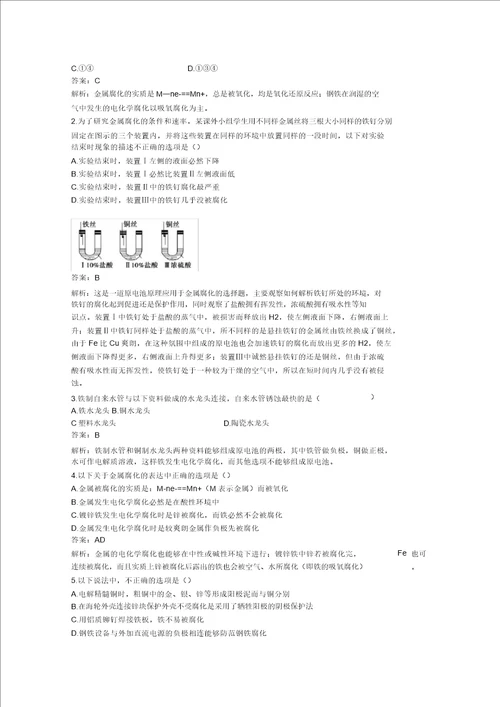 金属的腐蚀与防护知识点总结苏教版选修4