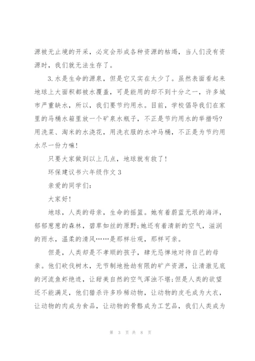 环保建议书六年级作文6篇.docx