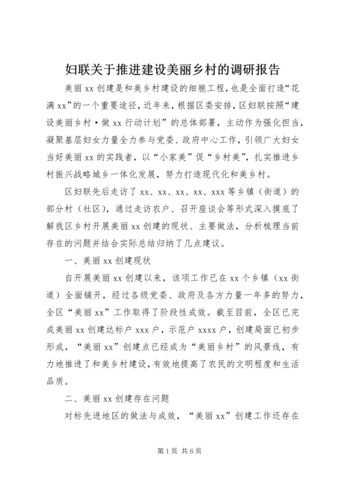 妇联关于推进建设美丽乡村的调研报告.docx