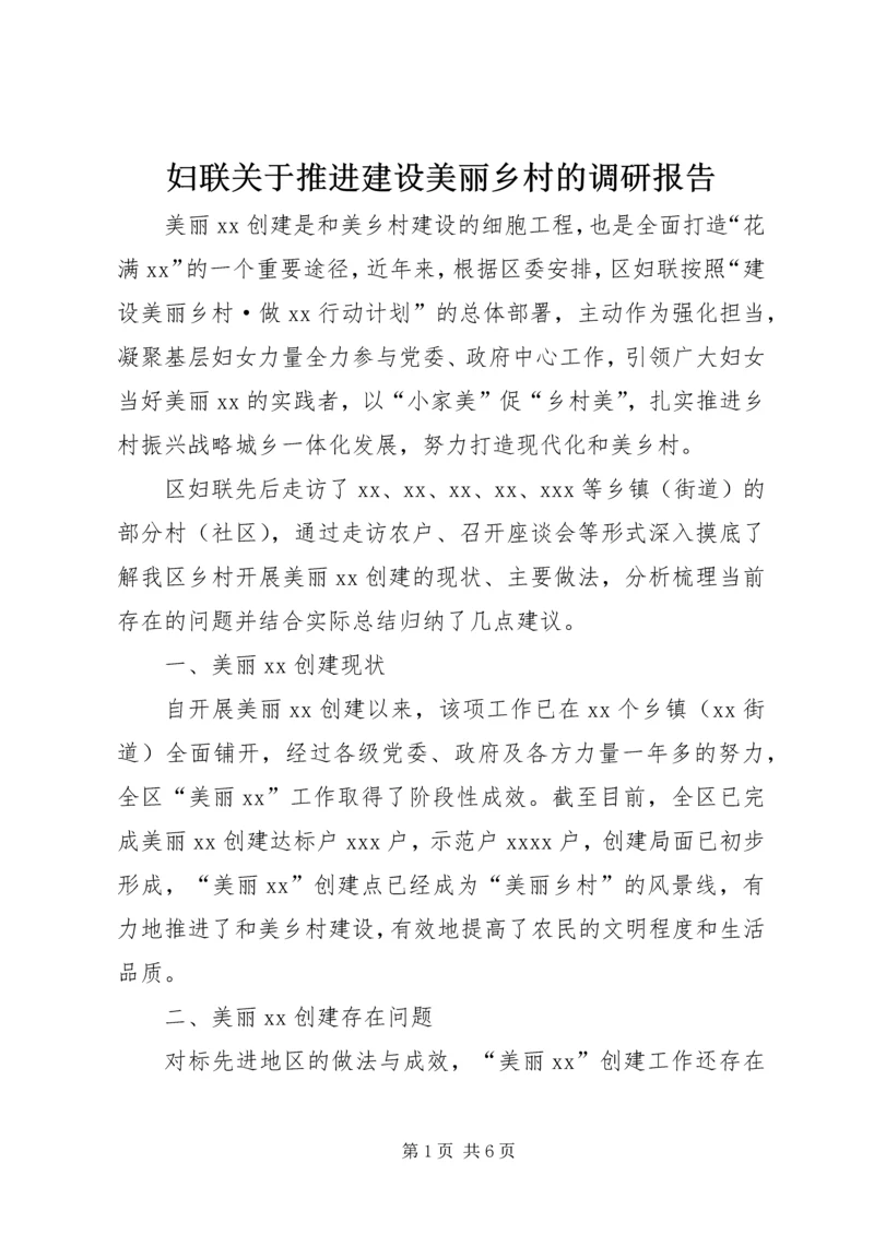 妇联关于推进建设美丽乡村的调研报告.docx