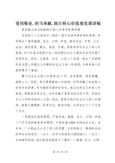 爱岗敬业,担当奉献,践行核心价值观党课讲稿.docx