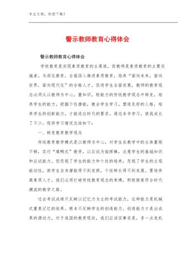 警示教师教育心得体会优选范文16篇.docx