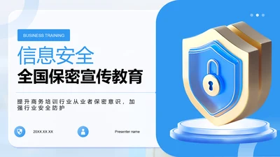 蓝色3D风全国保密宣传教育PPT模板