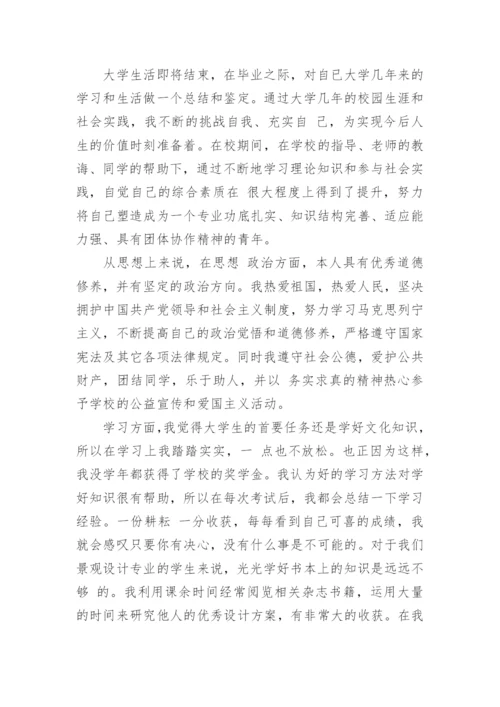 2021毕业论文自我鉴定1.docx