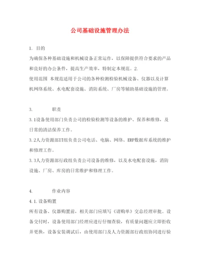 【精编】公司基础设施管理办法.docx