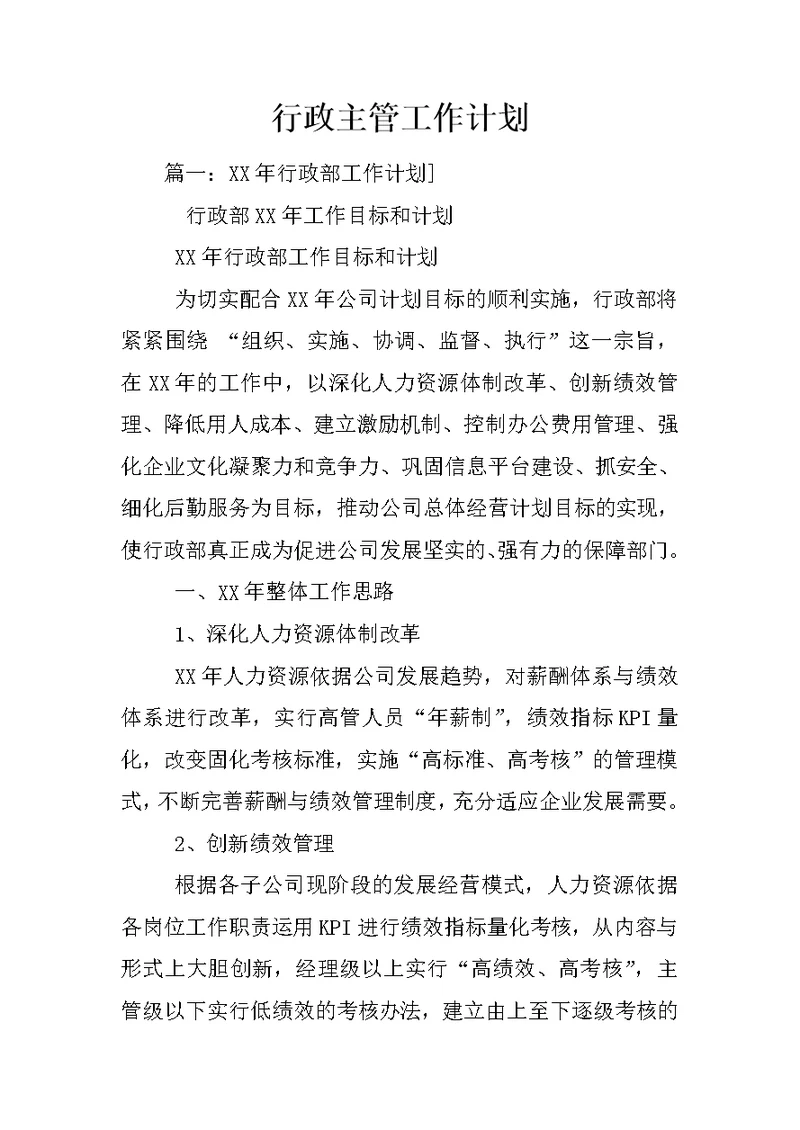行政主管工作计划
