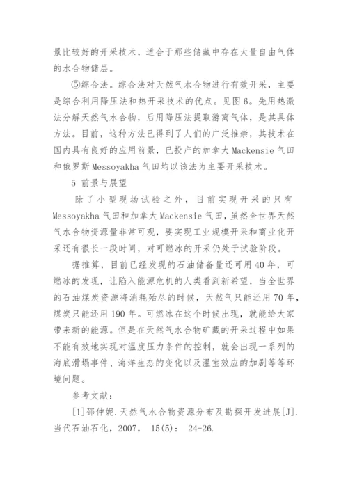 可燃冰的化学学术论文范文.docx