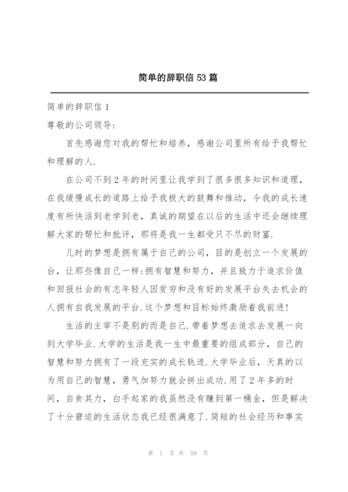 简单的辞职信53篇.docx