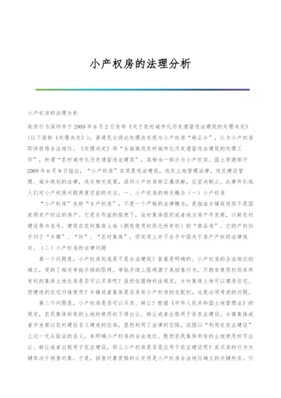 小产权房的法理分析.docx