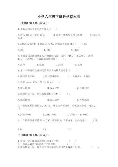 小学六年级下册数学期末卷含答案（预热题）.docx